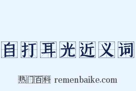 自打耳光近义词是什么意思的图片